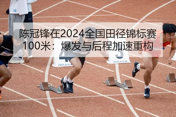 chen-guan-feng-zai-quan-guo-tian-jing-jin-biao-sai-mi-bao-fa-yu-hou-cheng-jia-su-zhong-gou-2-277.jpg