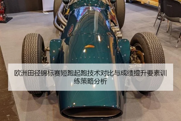 ou-zhou-tian-jing-jin-biao-sai-duan-pao-qi-pao-ji-shu-dui-bi-yu-cheng-ji-ti-sheng-yao-su-xun-lian-ce-lve-fen-xi-2-432.jpg