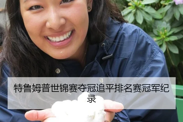 特鲁姆普世锦赛夺冠追平排名赛冠军纪录