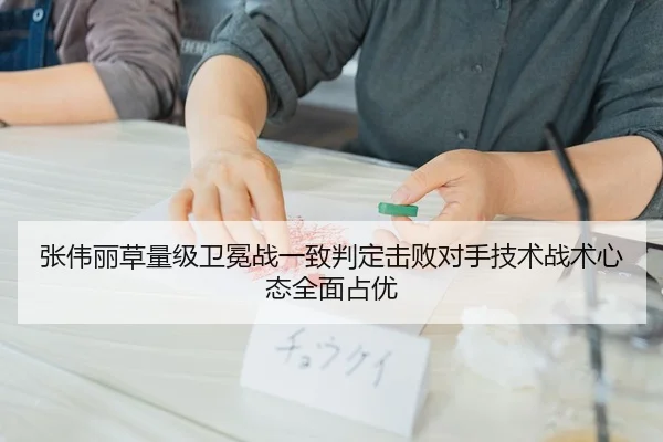 张伟丽草量级卫冕战一致判定击败对手技术战术心态全面占优