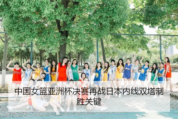 zhong-guo-nv-lan-ya-zhou-bei-jue-sai-zai-zhan-ri-ben-nei-xian-shuang-ta-zhi-sheng-guan-jian-3-853.jpg
