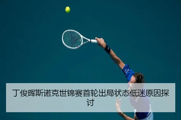 ding-jun-hui-si-nuo-ke-shi-jin-sai-shou-lun-chu-ju-zhuang-tai-di-mi-yuan-yin-tan-tao-3-856.jpg