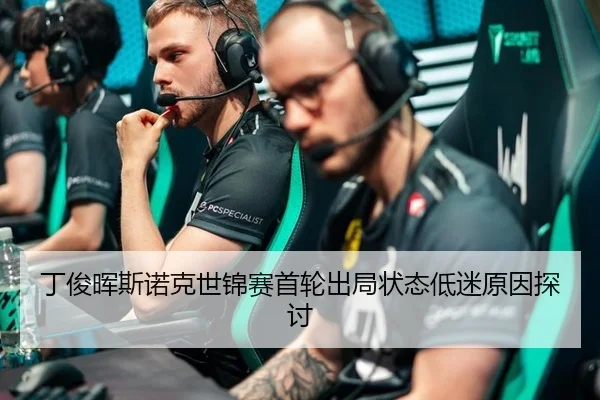 丁俊晖斯诺克世锦赛首轮出局状态低迷原因探讨