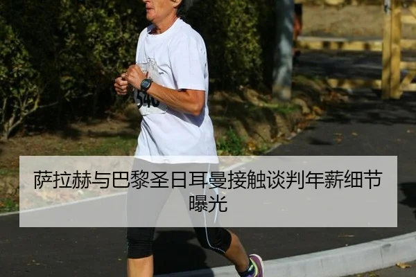 sa-la-he-yu-ba-li-sheng-ri-er-man-jie-chu-tan-pan-nian-xin-xi-jie-bao-guang-3-159.jpg