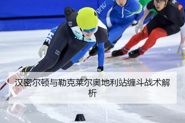 han-mi-er-dun-yu-lei-ke-lai-er-ao-di-li-zhan-chan-dou-zhan-shu-jie-xi-2-564.jpg