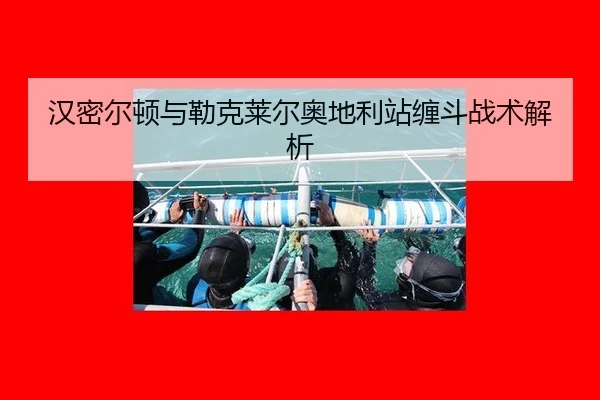 han-mi-er-dun-yu-lei-ke-lai-er-ao-di-li-zhan-chan-dou-zhan-shu-jie-xi-3-268.jpg