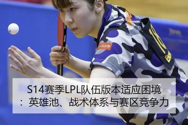S14赛季LPL队伍版本适应困境：英雄池、战术体系与赛区竞争力