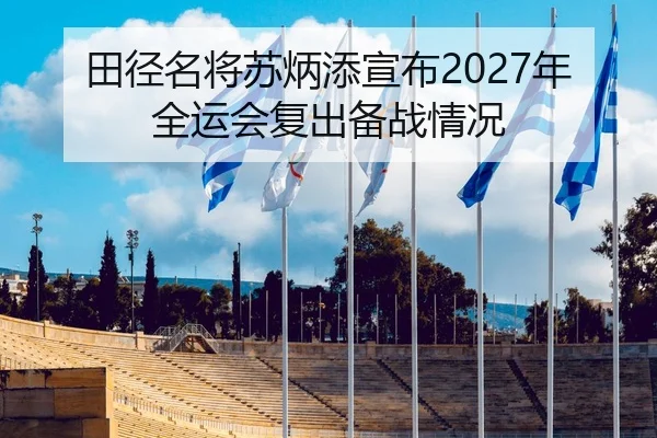 田径名将苏炳添宣布2027年全运会复出备战情况