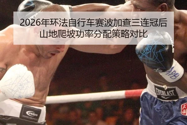 nian-huan-fa-zi-xing-che-sai-bo-jia-cha-san-lian-guan-hou-shan-di-pa-po-gong-lv-fen-pei-ce-lve-dui-bi-2-413.jpg